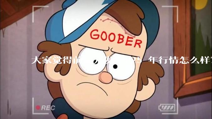 大家觉得前端开发 2025 年行情怎么样？